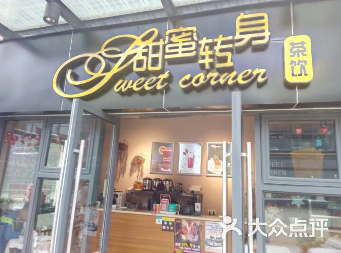 甜蜜转身(新城吾悦店)门面图片 - 第1张