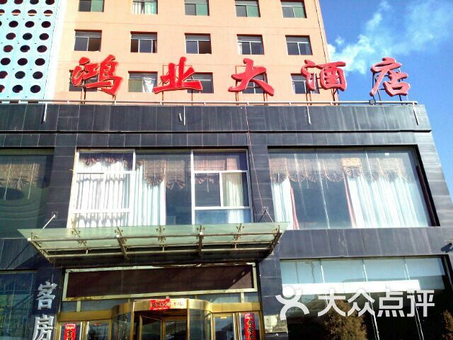 鸿业大酒店大门图片 - 第3张