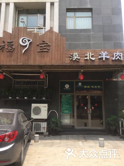 福宝漠北味坊(汉阳店)红焖羊肉图片 - 第1张