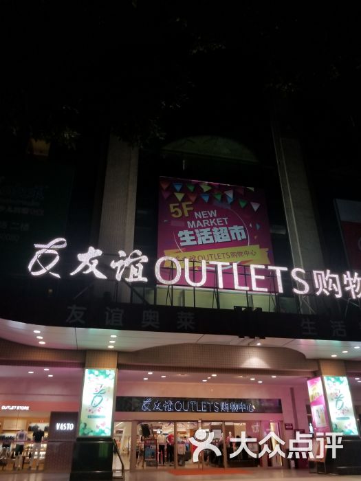 广州友谊outlets购物中心(时代广场店)图片 第4张