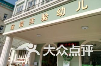 徐汇区幼儿园排名_徐汇区枫林幼儿园照片(3)