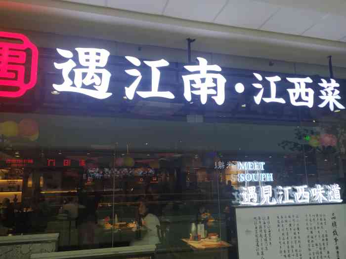 遇江南江西菜(青山湖万达店)