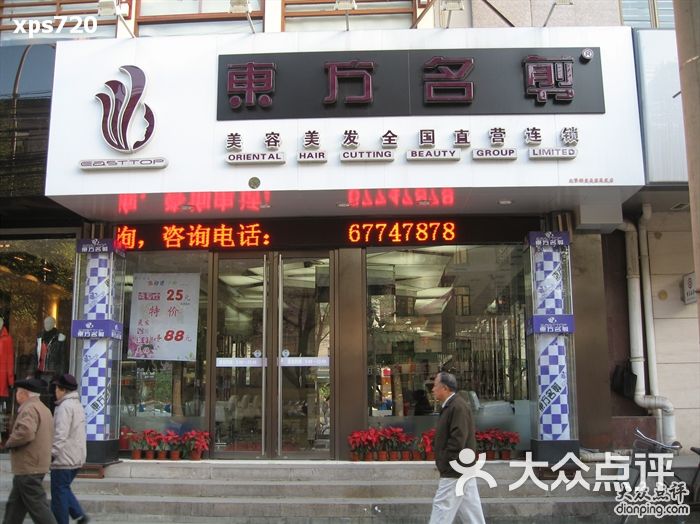 东方名剪图片-北京美发-大众点评网