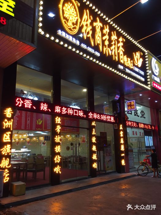 钱商茉莉香鸭颈王(拱北店)门面图片 - 第52张