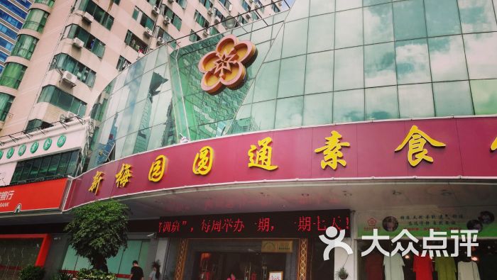 新梅园圆通素食(泰然店)图片 - 第8张