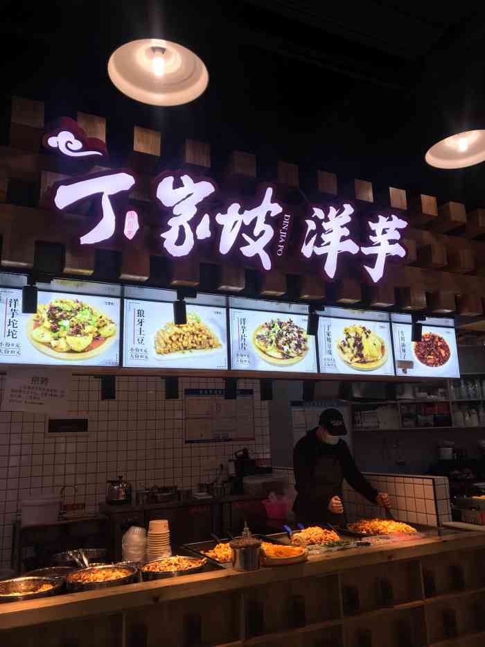 丁家坡洋芋(九龙好吃街店[薄荷]环境:杨家坪好吃街里面,店铺虽.