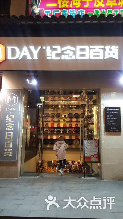 纪念日百货(苏州店)图片 第1张