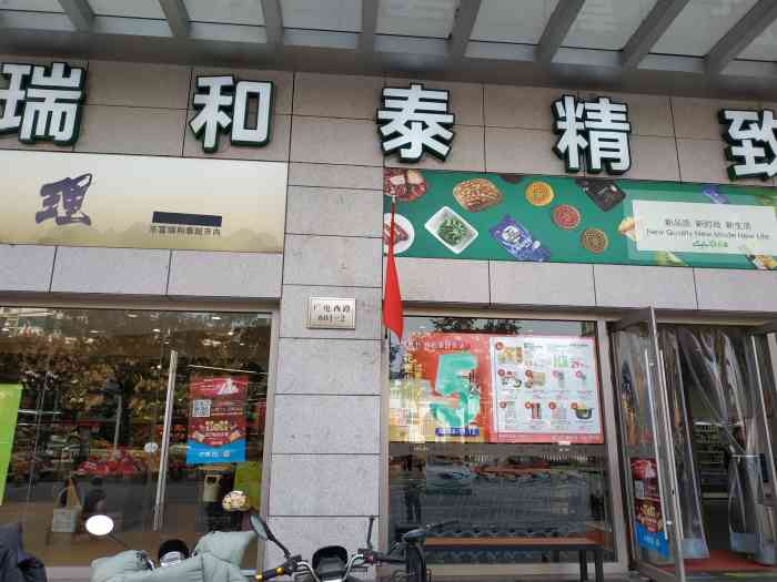 乐富瑞和泰精致生活馆(健身店)