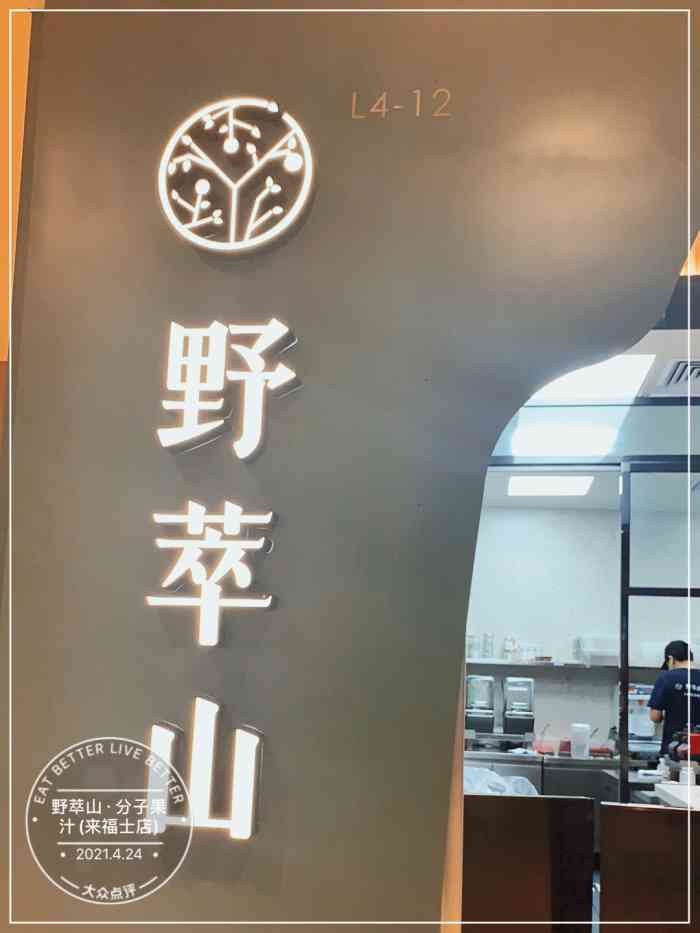 野萃山·分子果汁(南山来福士店)