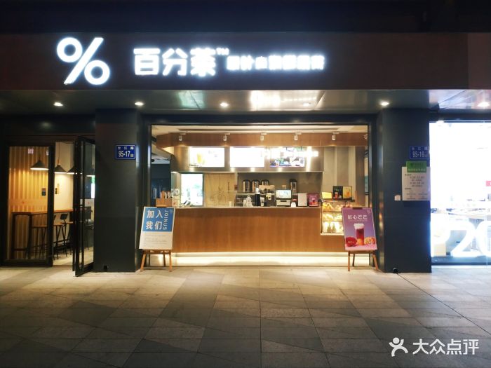 百分茶(元洪店)门面图片 第131张