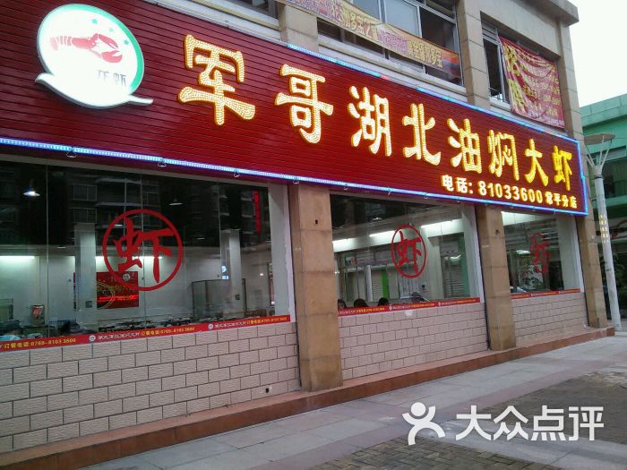 军哥湖北油焖大虾(常平店-图片-东莞美食-大众点评网