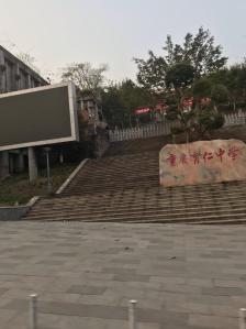 重庆市育仁中学校"育仁中学冯玉祥提字的93 虽然从小到.