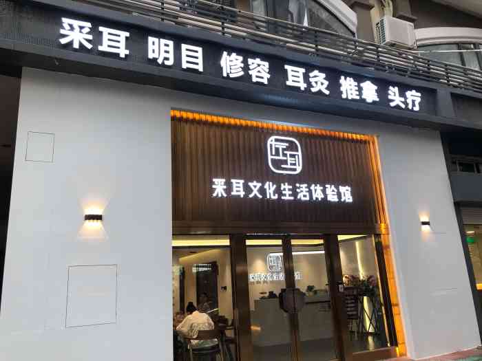 左耳采耳文化生活体验馆(湖滨南路店)-"第一次体验采耳会上瘾的那种