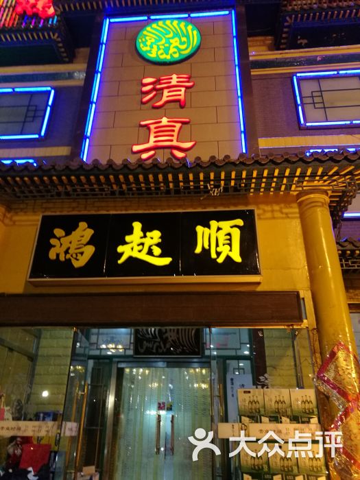 鸿起顺饭庄(芥园西道店)-图片-天津美食-大众点评网