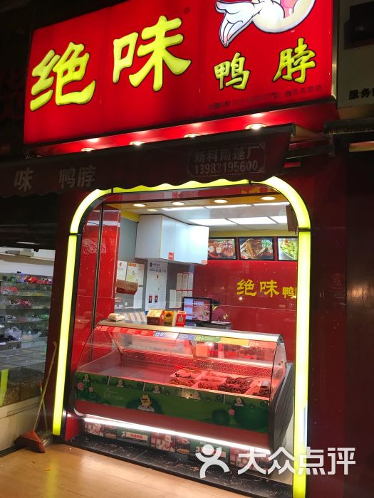 绝味鸭脖(金岛花园店)-门面图片-重庆美食-大众点评网