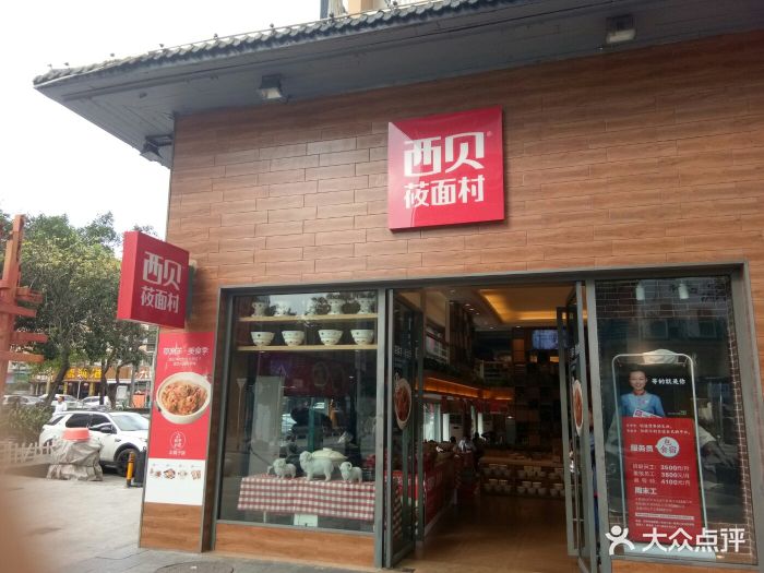 西贝莜面村(八卦岭店)图片 - 第152张