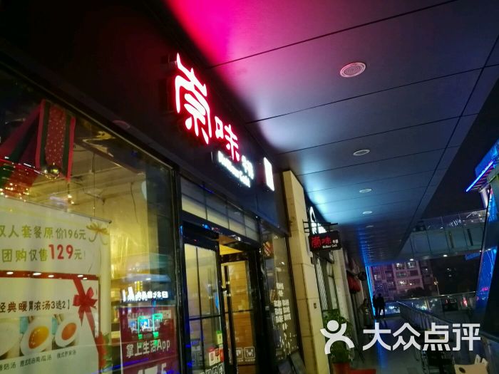 崇味牛排(万达广场宝山店)-图片-上海美食-大众点评网