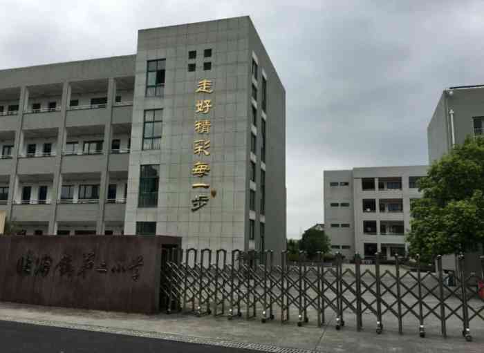 临浦镇第二小学"临浦第二小学是临浦镇四所小学中的其中之一.