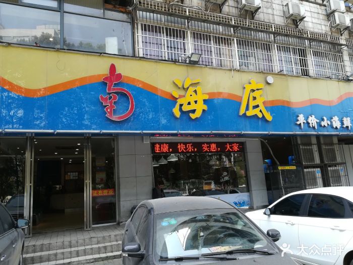 南海底平价小海鲜(吴家湾店)门面图片 - 第52张