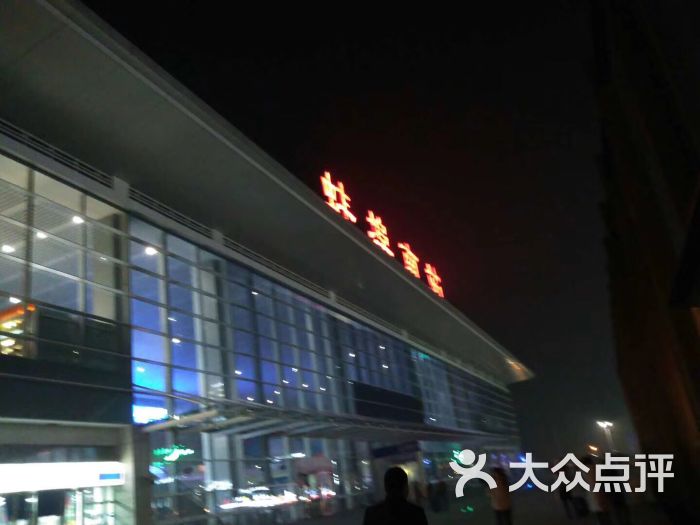 蚌埠南站图片 - 第1张