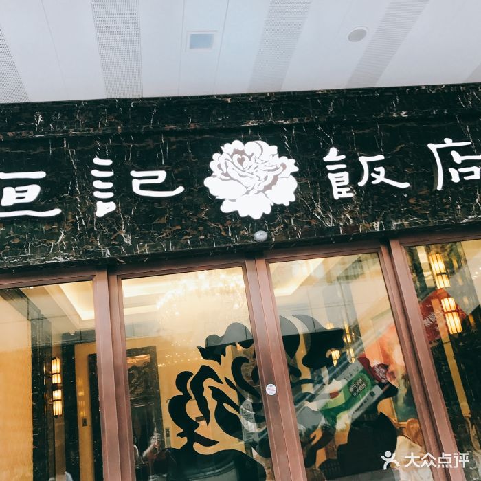 恒记饭店(金坛吾悦店)图片