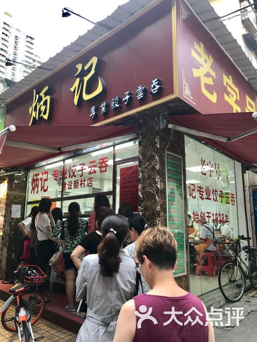 "炳记饺子云吞(二马路店)"的全部点评 - 广州美食 - 大众点评网