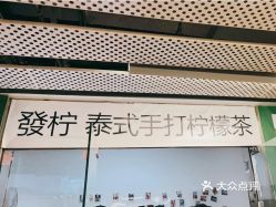 发柠泰式手打柠檬茶三里屯soho店