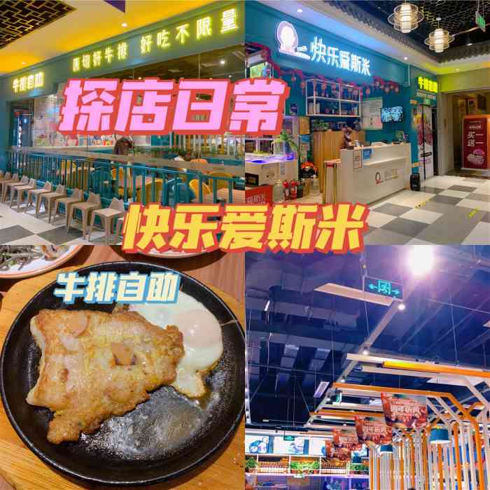 快乐爱斯米牛排自助(嘉德万达店)