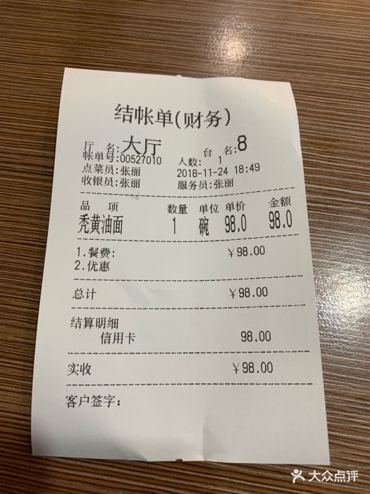 朱鸿兴面馆账单图片 第45张