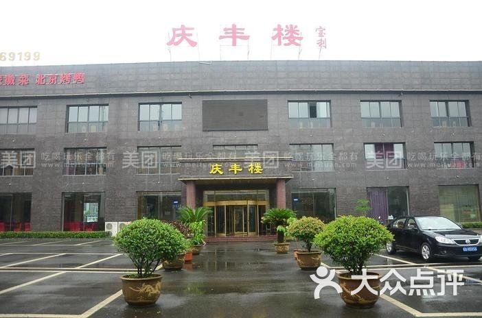 庆丰楼图片-北京徽菜-大众点评网