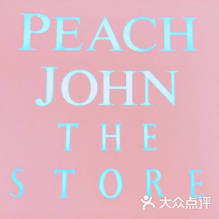 peach john(朝阳大悦城店)图片 - 第5张