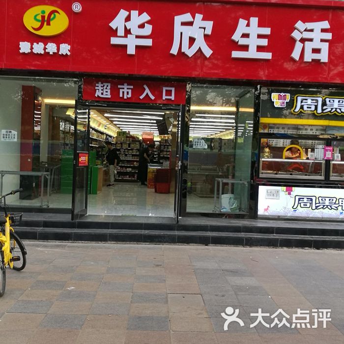 华欣超市图片-北京超市/便利店-大众点评网