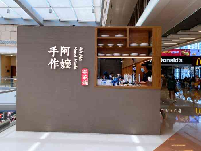 阿嬷手作·吃茶铺(万象城店)