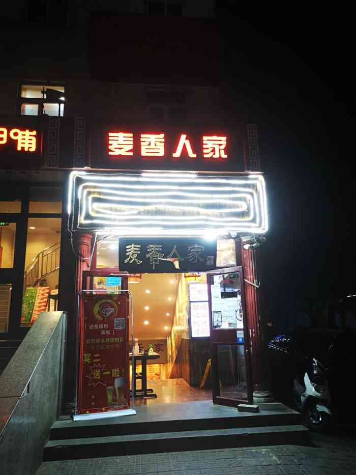 麦香人家(菜园街店)