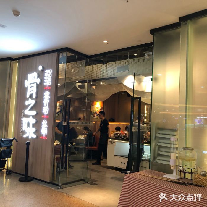 骨之味大骨汤火锅(建邺万达店)门面图片