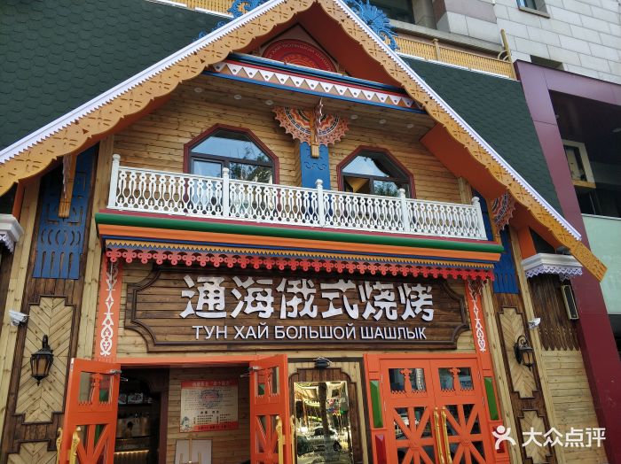 通海俄式烧烤(爱建店)图片 第812张