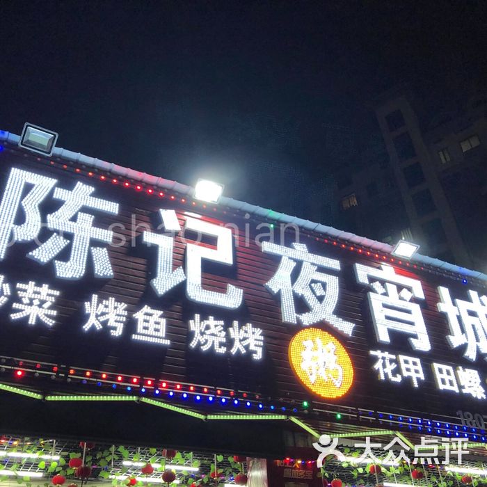 陈记夜宵店