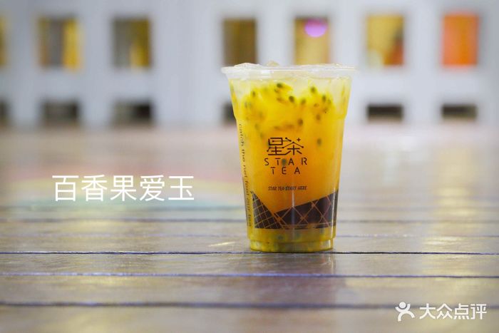 星茶star tea红博城店百香果爱玉图片 - 第14张