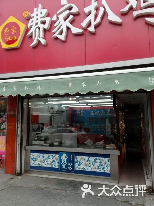 费家扒鸡(孩儿巷北路店-图片-南通美食-大众点评网