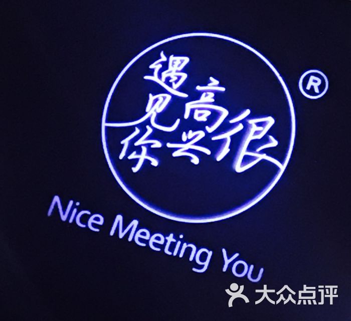 很高兴遇见你(西单大悦城店)图片 第1张