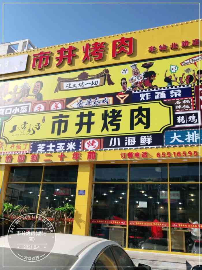 市井烤肉(塘沽店)