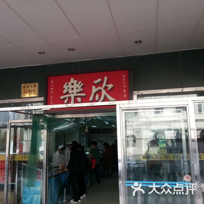 欣乐糕点店