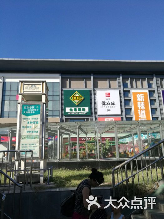 华联生活超市(回龙观华联二店)图片 - 第1张