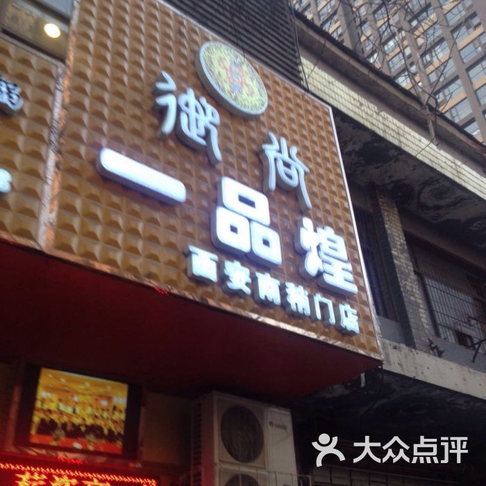 御尚一品煌三汁焖锅(西安南稍门店)图片 第25张