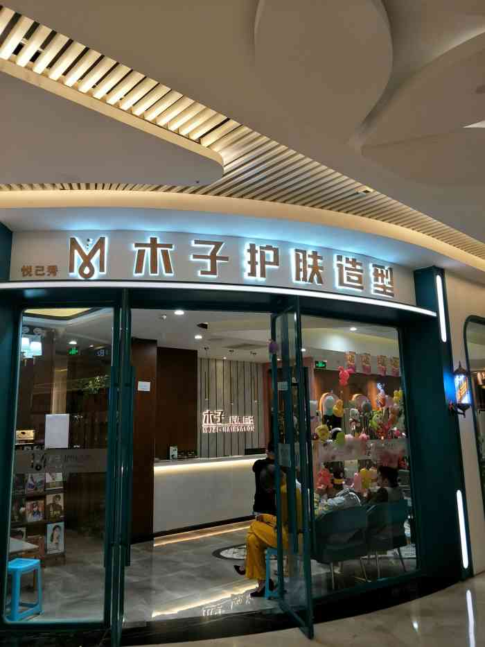 木子造型(长楹天街店)