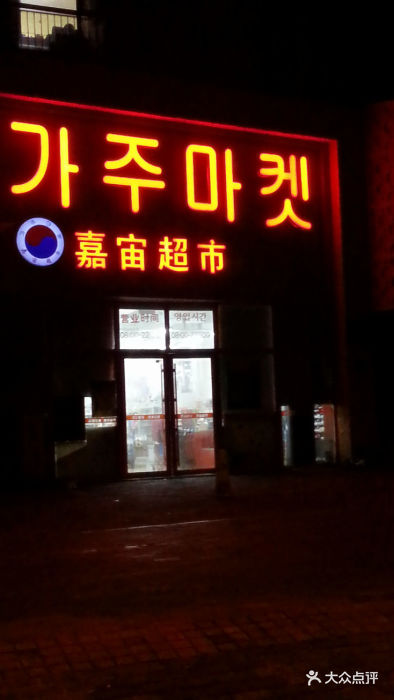 嘉宙韩国超市(数码广场店)-门面图片-大连购物-大众点评网