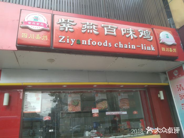 紫燕百味鸡(瑞金路店)-图片-南京美食-大众点评网