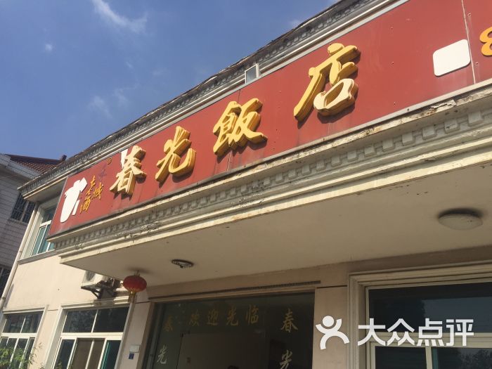 春光饭店图片 第8张