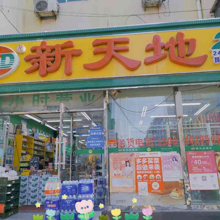 新天地超市昆山二店