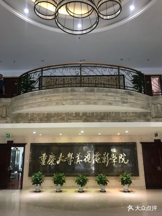 重庆大学美视电影学院图片 - 第1张